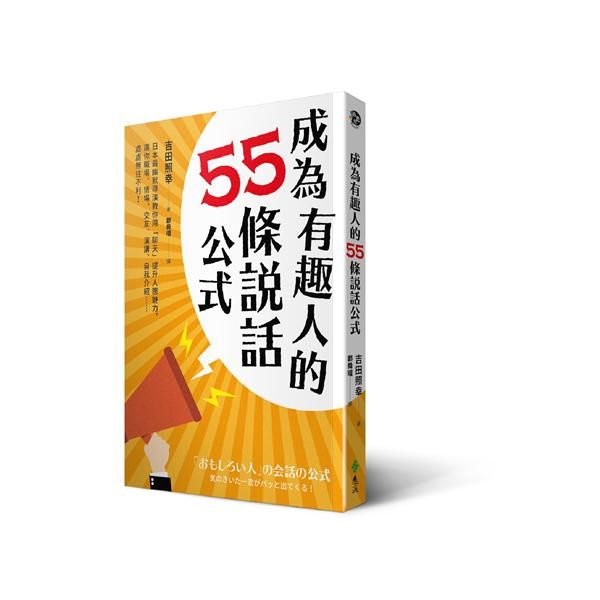 成為有趣人的55條說話公式: 日本最幽默導演教你用聊天提升人際魅力, 讓你職場、情場、交友、演講、自我介紹……處處無往不利!