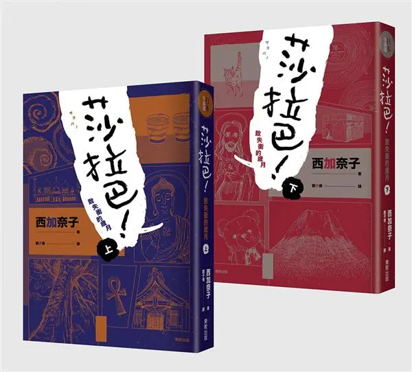莎拉巴! 致失衡的歲月 上下 (2冊合售)