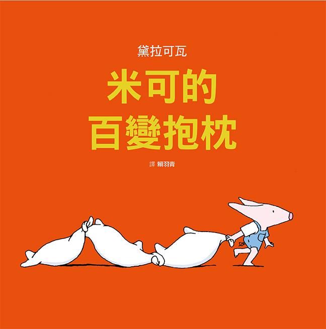 米可的百變抱枕