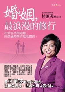 婚姻, 最浪漫的修行
