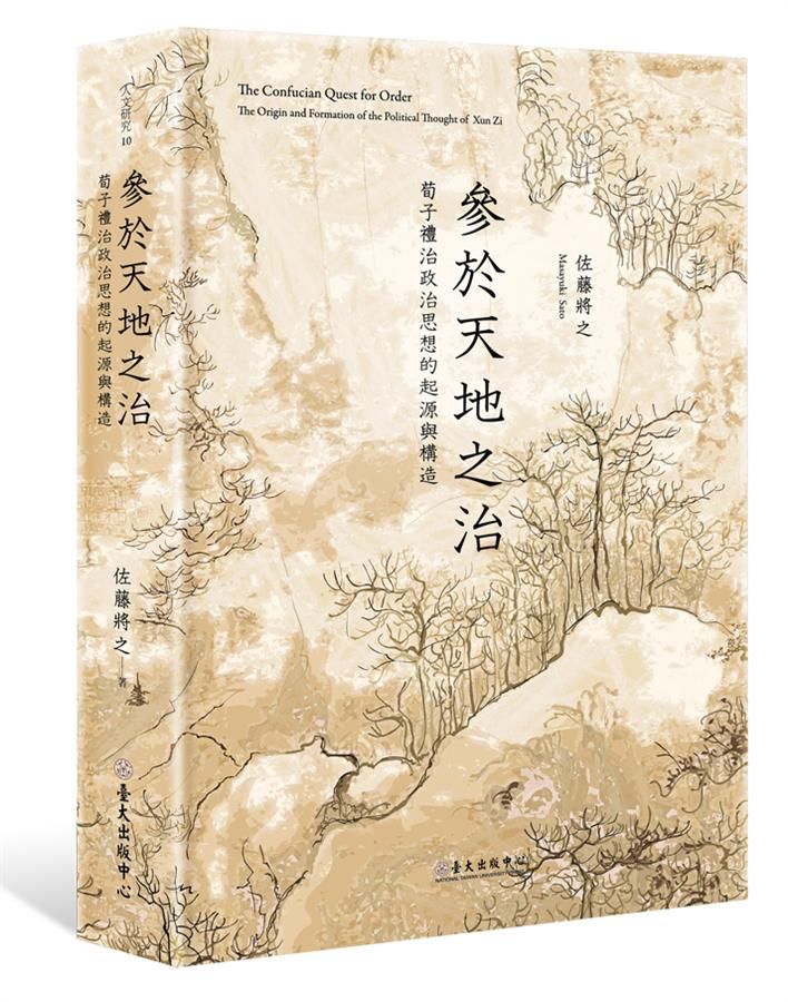 參於天地之治: 荀子禮治政治思想的起源與構造