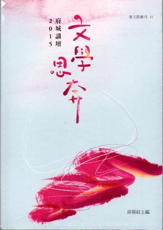 文學思奔: 府城講壇2015