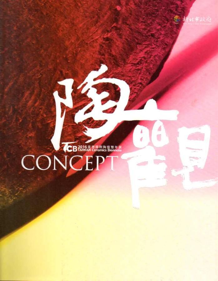 陶觀: 2016臺灣國際陶藝雙年展專刊