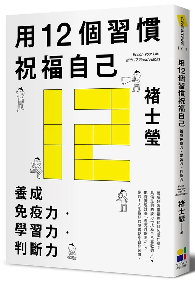 用12個習慣祝福自己: 養成免疫力．學習力．判斷力
