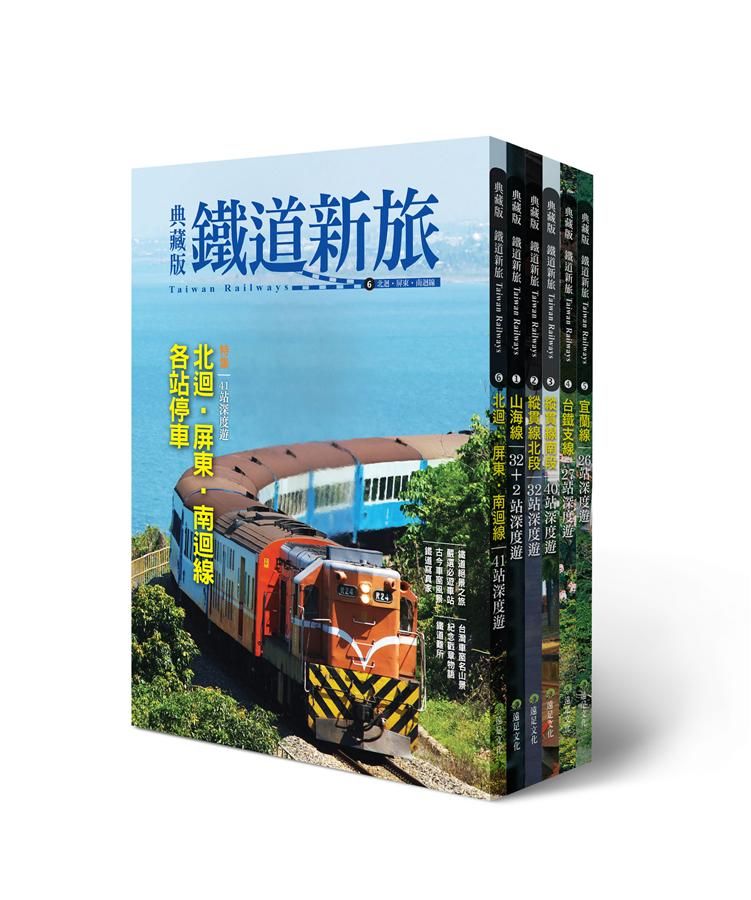 環遊台灣! 6大精華鐵道路線典藏 (6冊合售)