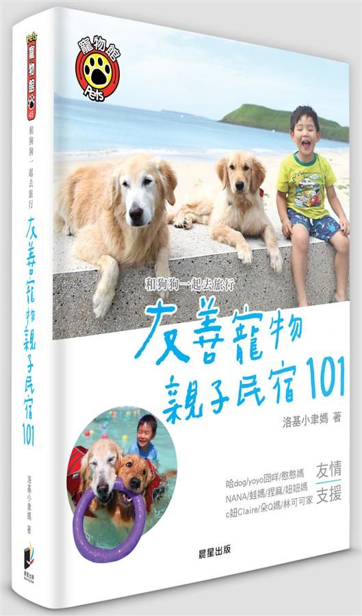 和狗狗一起去旅行: 友善寵物親子民宿101