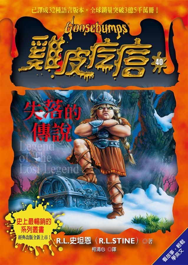 雞皮疙瘩 40: 失落的傳說 (第2版)