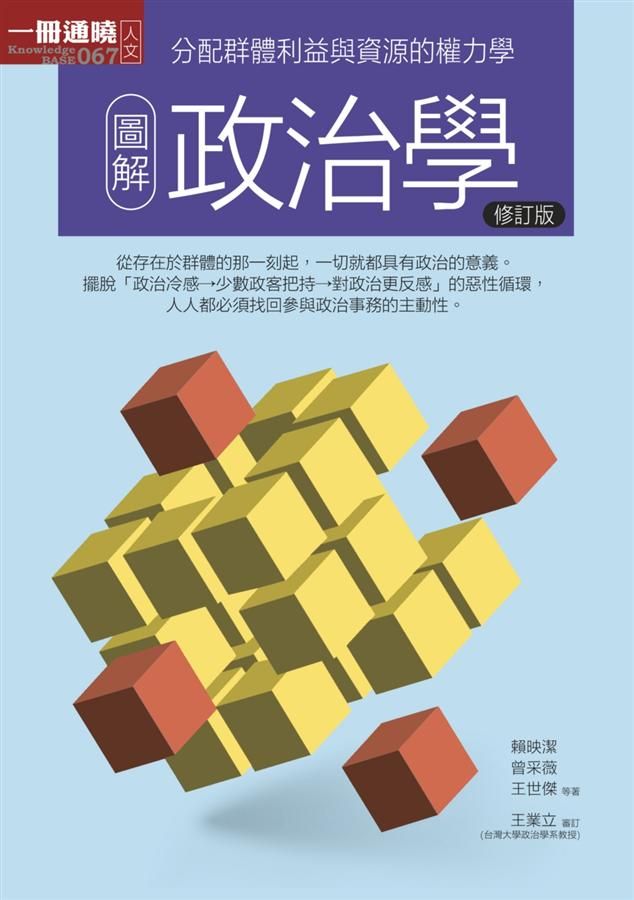 圖解政治學 (修訂版)