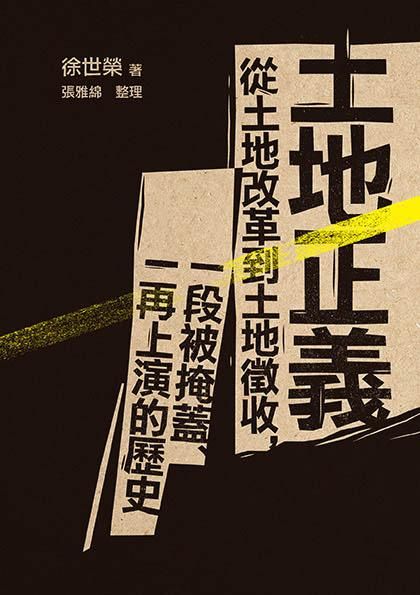 土地正義: 從土地改革到土地徵收, 一段被掩蓋、一再上演的歷史