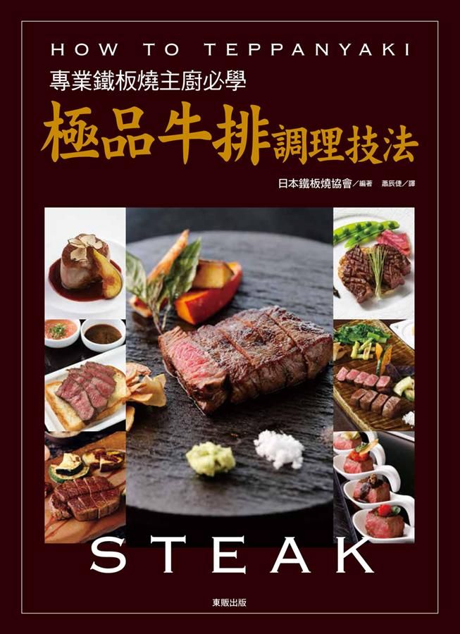 專業鐵板燒主廚必學極品牛排調理技法