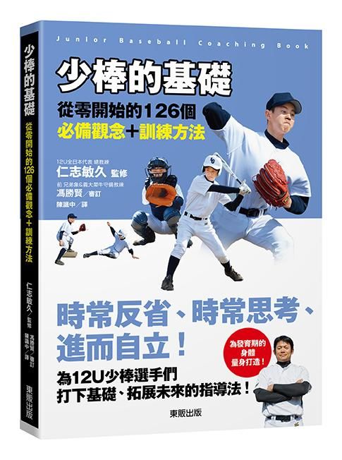 少棒的基礎: 從零開始的126個必備觀念+訓練方法