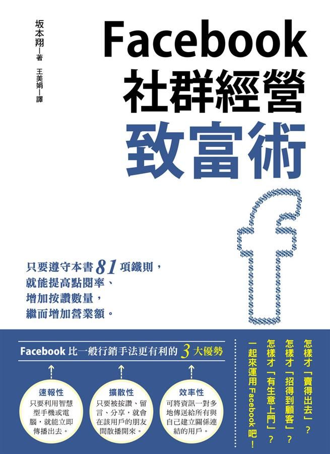 Facebook社群經營致富術