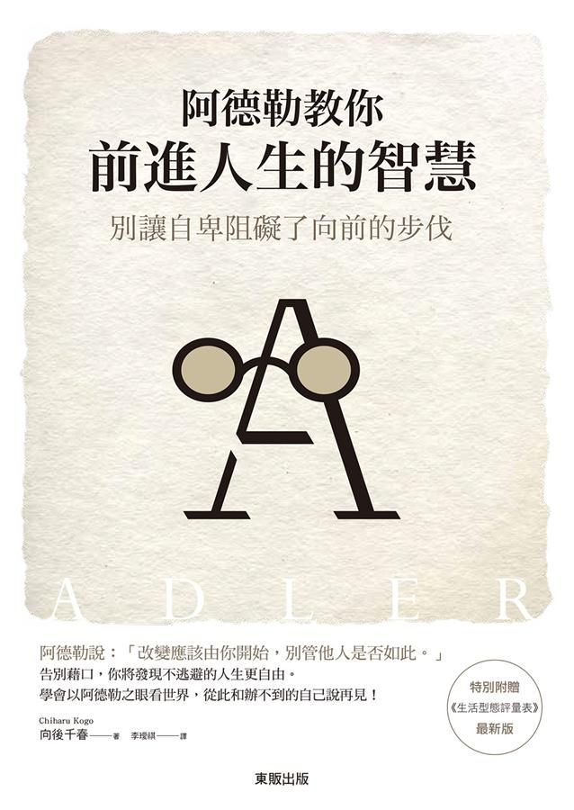 阿德勒教你前進人生的智慧: 別讓自卑阻礙了向前的步伐