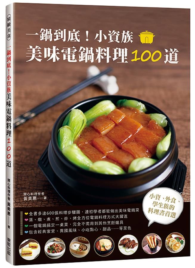 一鍋到底! 小資族美味電鍋料理100道
