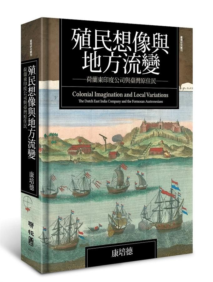 殖民想像與地方流變: 荷蘭東印度公司與臺灣原住民