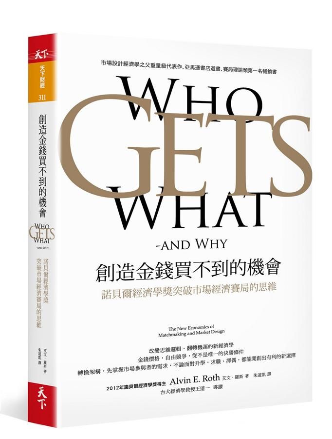 創造金錢買不到的機會: 諾貝爾經濟學獎突破市場經濟賽局的思維