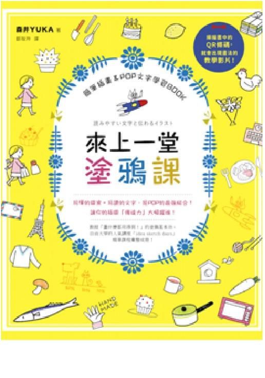 來上一堂塗鴉課: 簡筆插畫&POP文字學習Book