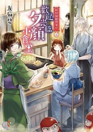 妖怪旅館營業中 2: 歡迎光臨夕顏小食堂
