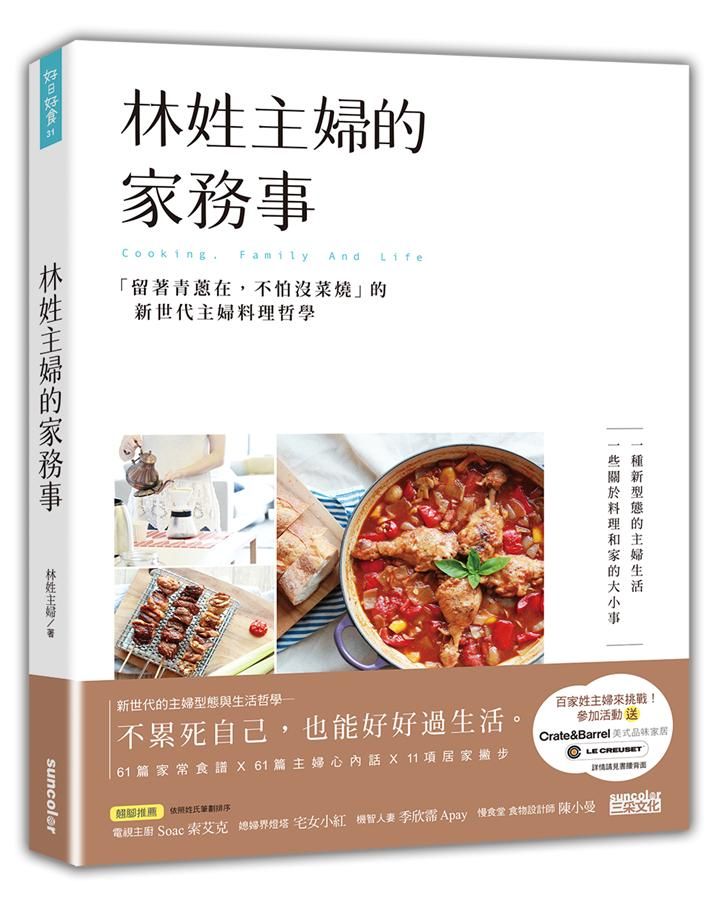 林姓主婦的家務事: 留著青蔥在, 不怕沒菜燒的新世代主婦料理哲學