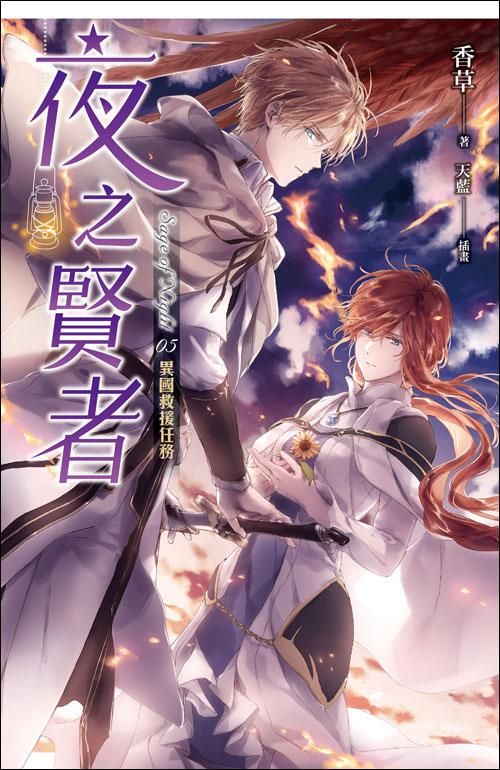 夜之賢者 5: 異國救援任務