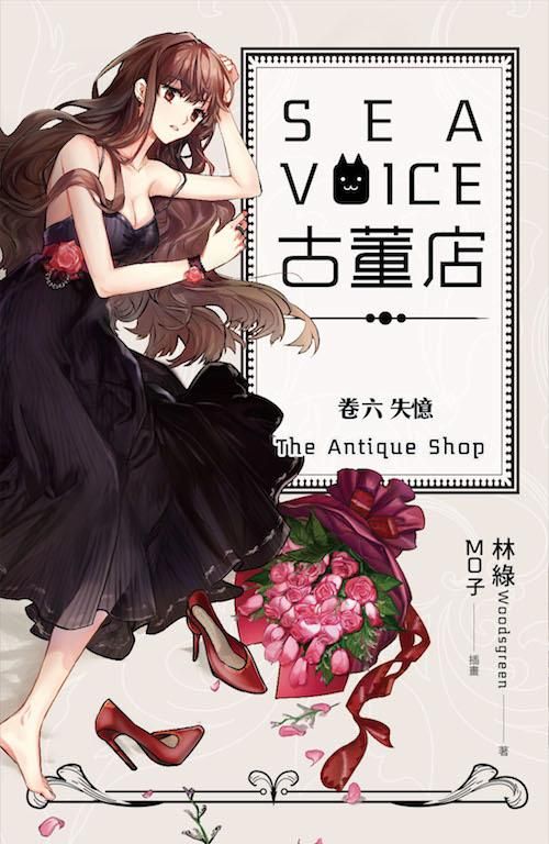 Sea Voice古董店 卷六: 失憶