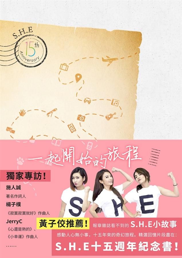 一起開始的旅程: S.H.E.十五周年紀念書!