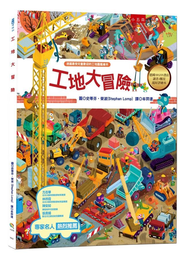 工地大冒險