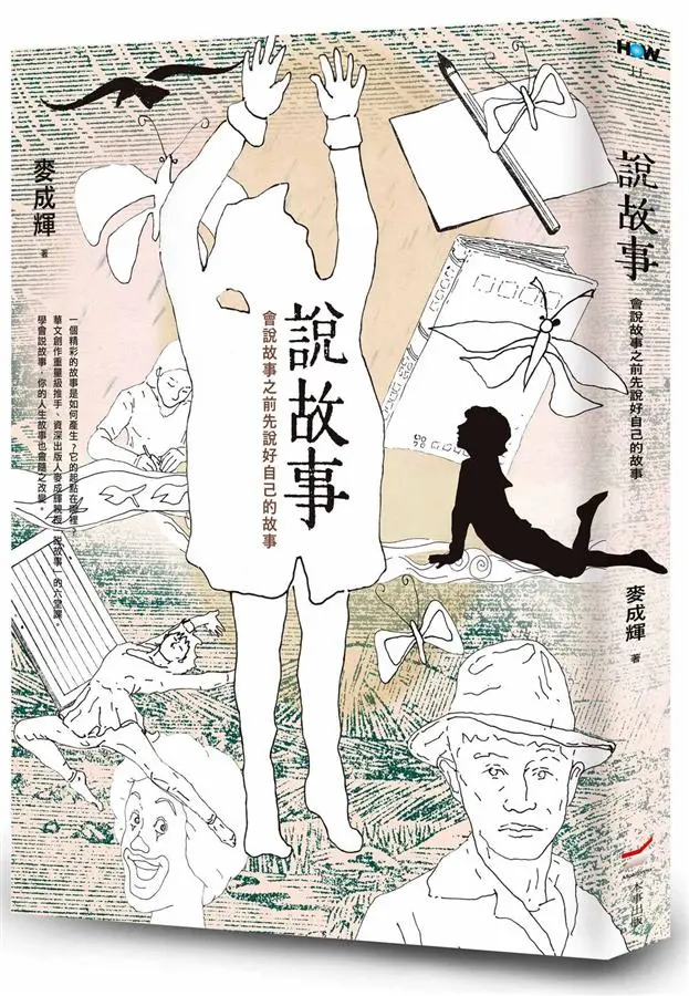 說故事: 會說故事之前先說好自己的故事