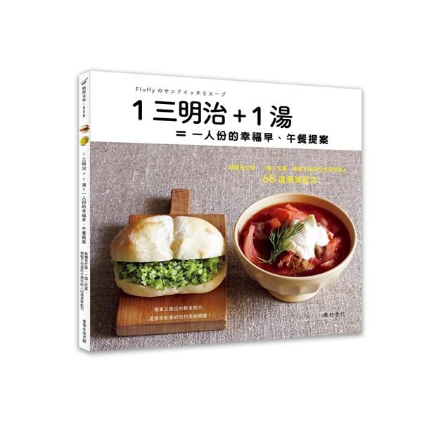 1三明治+1湯=一人份的幸福早、午餐提案: 給總是忙碌、一個人吃飯、煩惱不知道吃什麼好的人68道美味配方