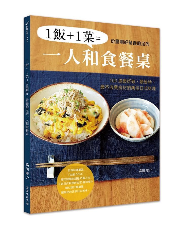 1飯+1菜=份量剛好營養飽足的一人和食餐桌: 100道最好做、最省時、最不浪費食材的樂活日式料理