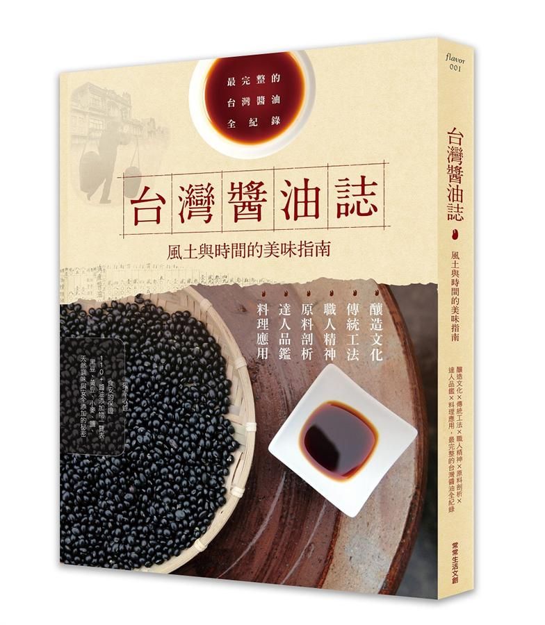 台灣醬油誌: 風土與時間的美味指南