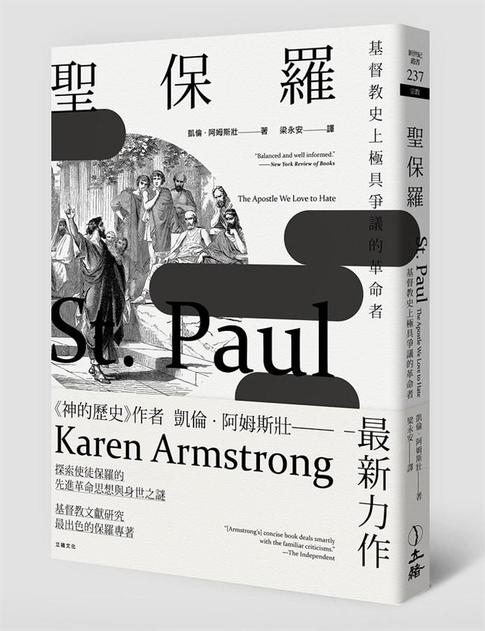 聖保羅: 基督教史上極具爭議的革命者