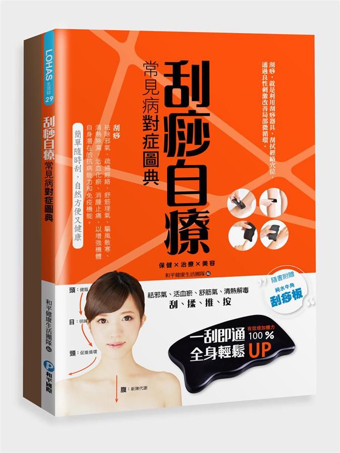 刮痧自療: 常見病對症圖典 (附水牛角刮痧板)