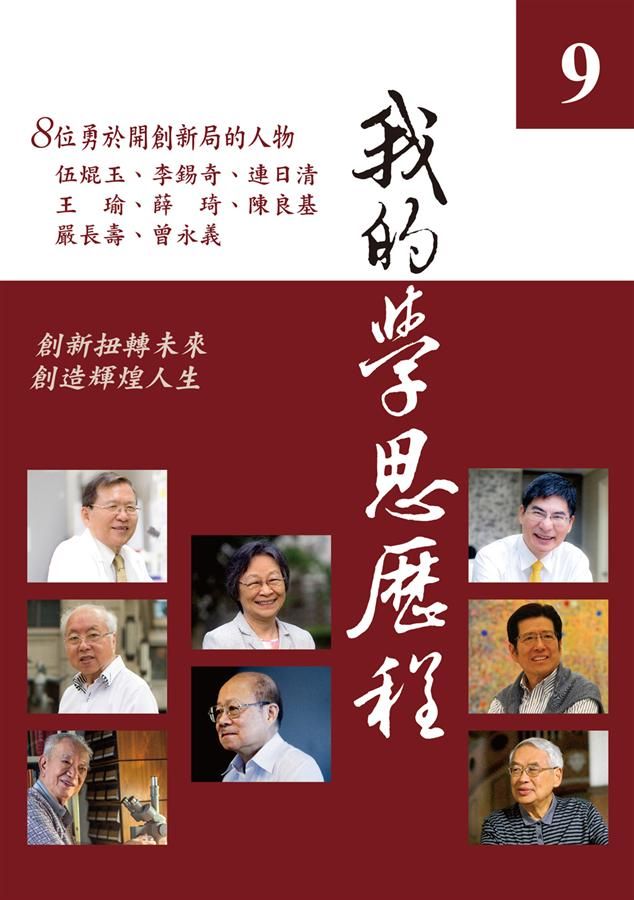 我的學思歷程 9