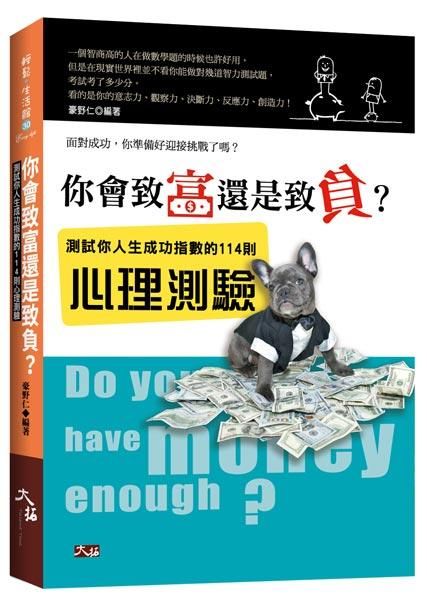 你會致富還是致負? 測試你人生成功指數的114則心理測驗