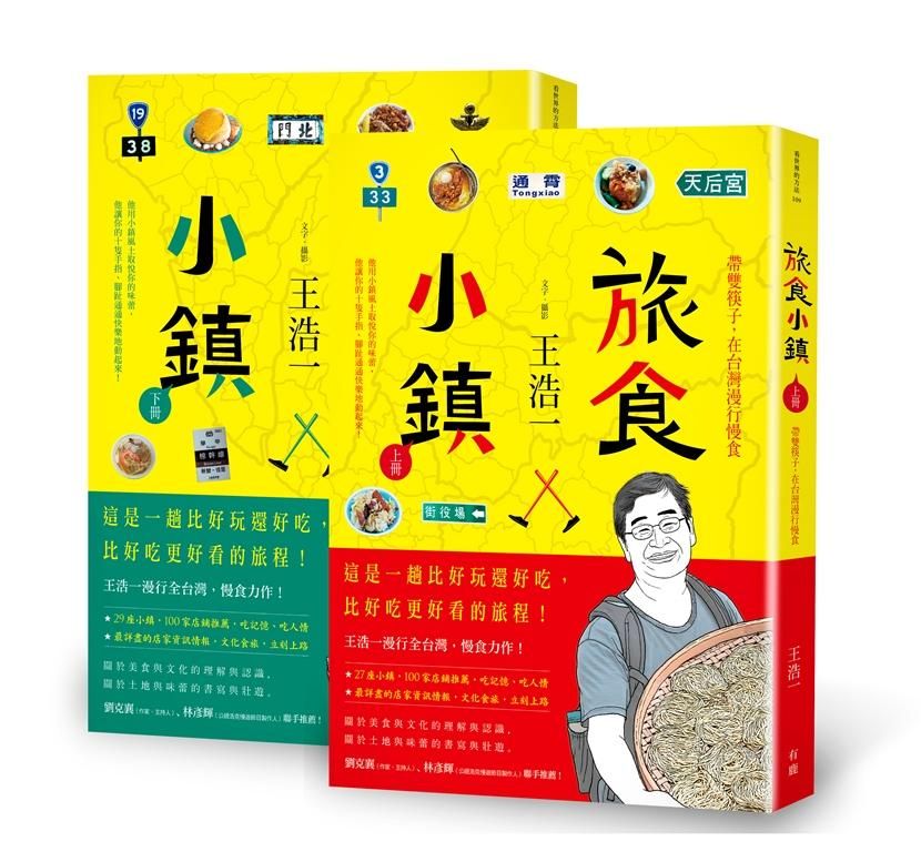 旅食小鎮 上下 (2冊合售)