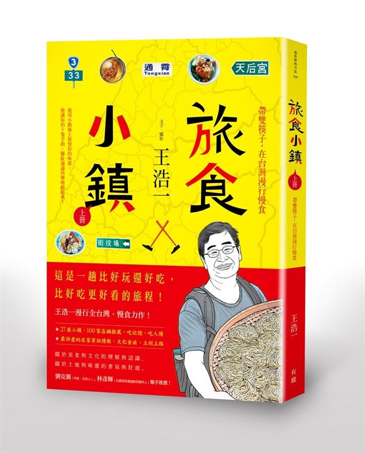 旅食小鎮 上冊: 帶雙筷子, 在台灣漫行慢食