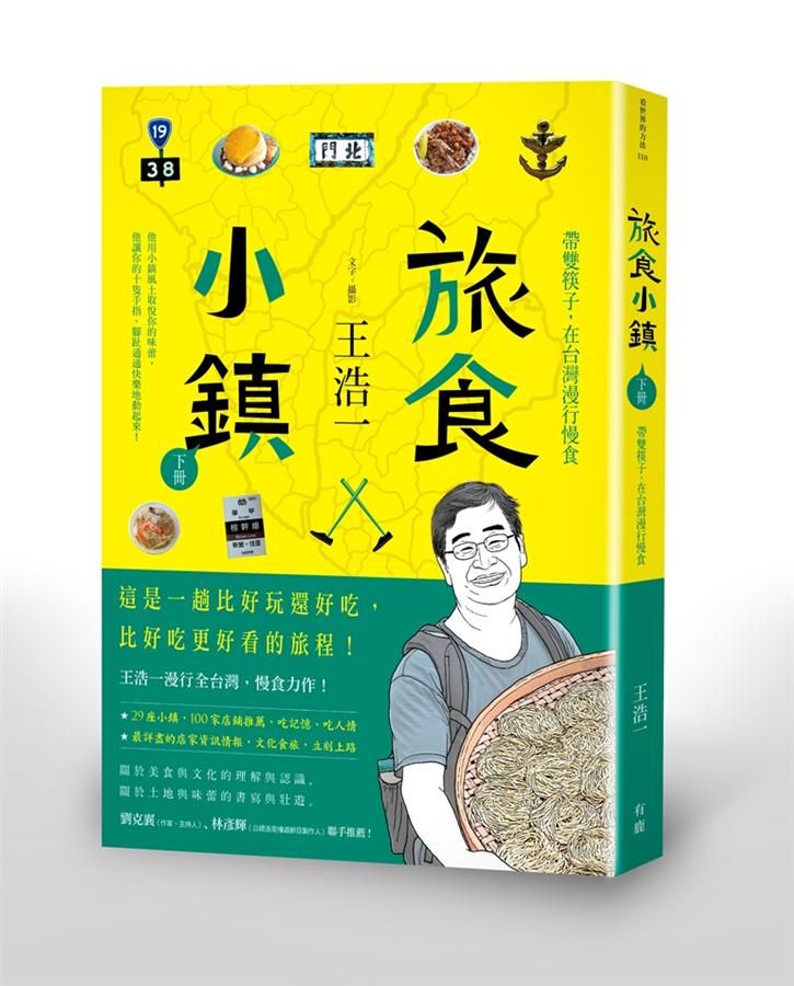 旅食小鎮 下冊: 帶雙筷子, 在台灣漫行慢食