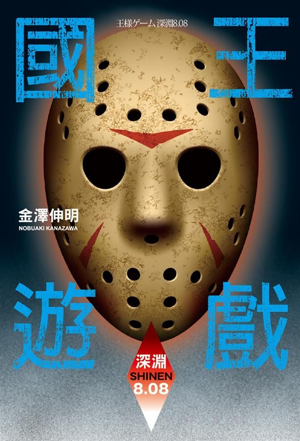 國王遊戲: 深淵8.08