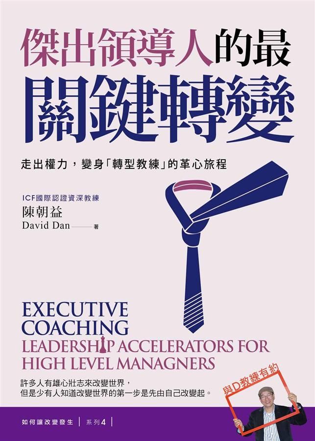 傑出領導人的最關鍵轉變: 走出權力, 變身轉型教練的革心旅程【如何讓改變發生？系列４】