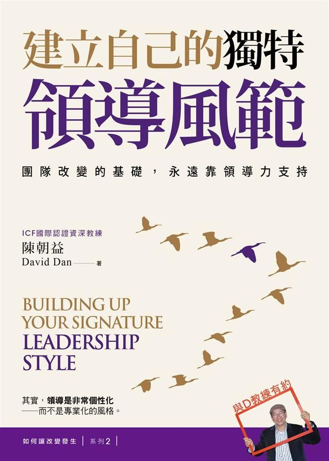 建立自己的獨特領導風範: 團隊改變的基礎, 永遠靠領導力支持
