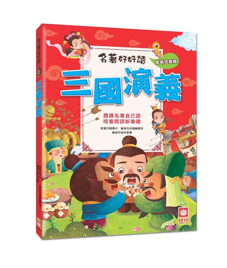名著好好讀: 三國演義