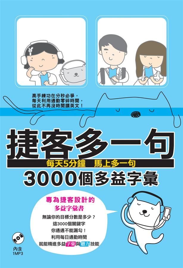 捷客多一句: 3000個多益字彙 (附MP3)