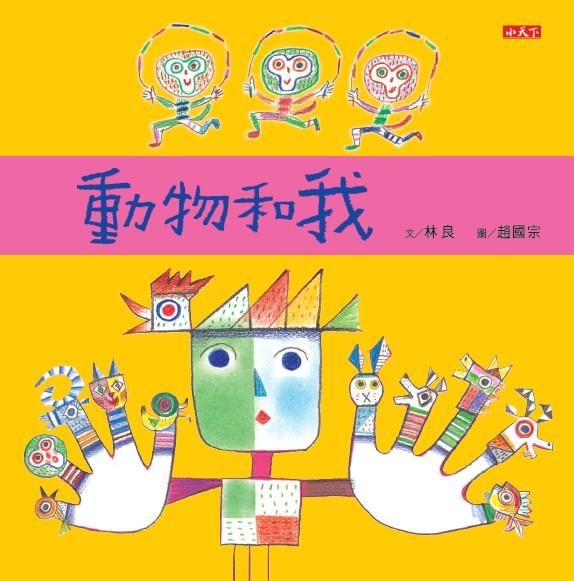動物和我