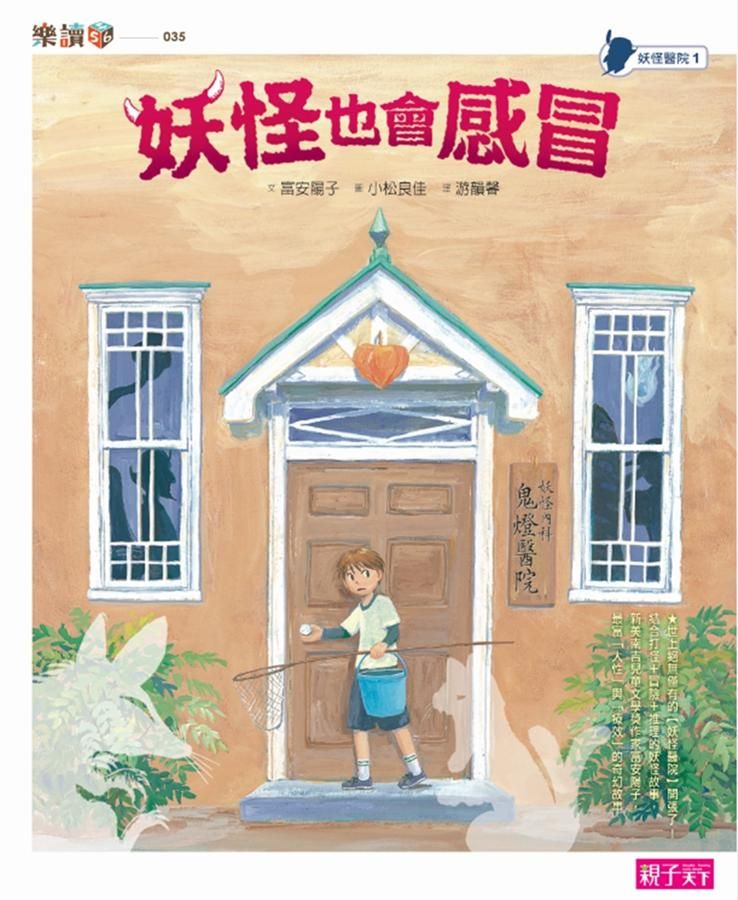 妖怪醫院 1: 妖怪也會感冒