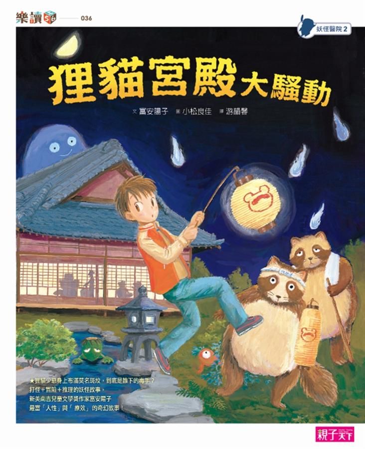 妖怪醫院 2: 狸貓宮殿大騷動