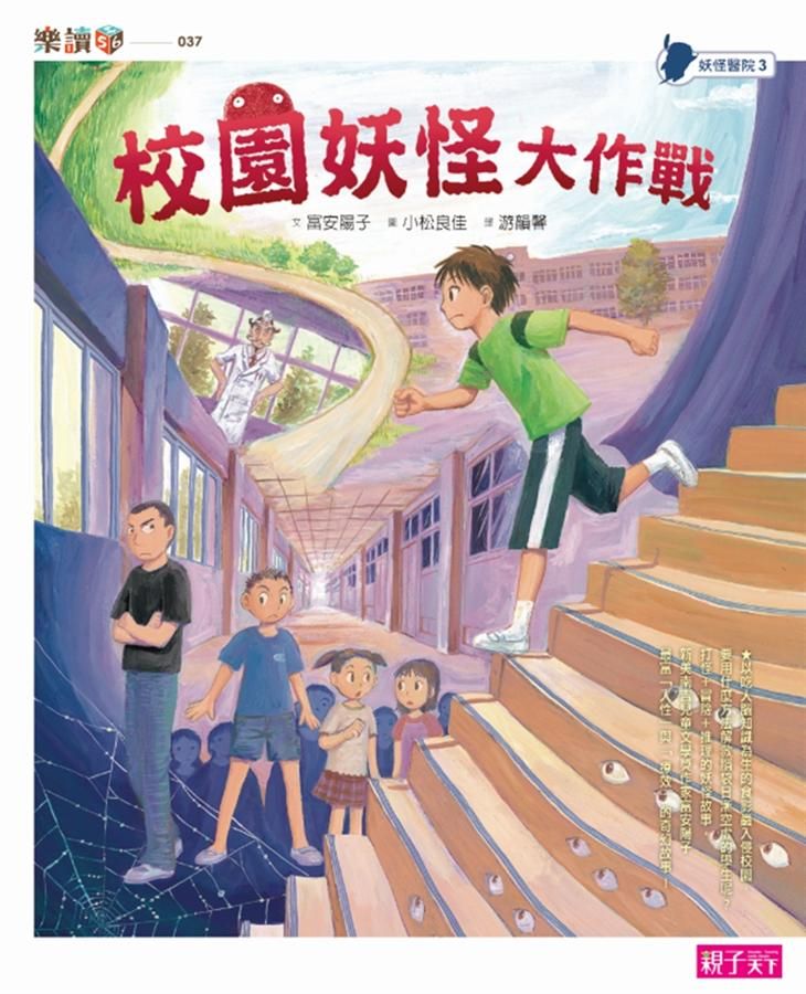 妖怪醫院3：校園妖怪大作戰