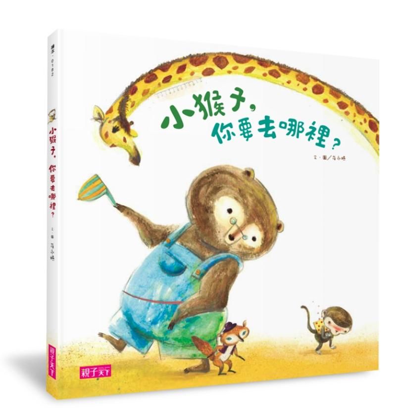 小猴子, 你要去哪裡?