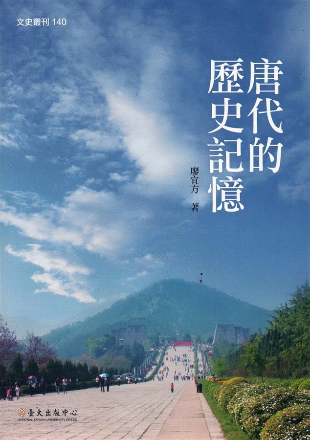 唐代的歷史記憶