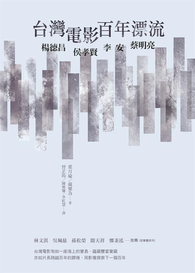 台灣電影百年漂流: 楊德昌、侯孝賢、李安、蔡明亮